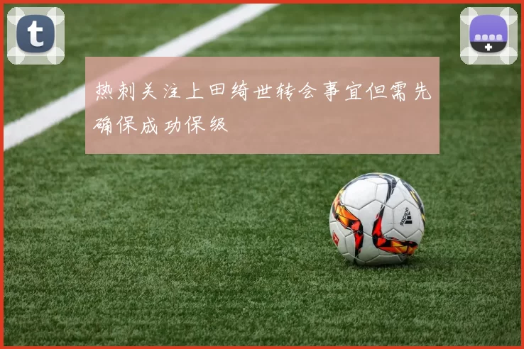 热刺关注上田绮世转会事宜但需先确保成功保级