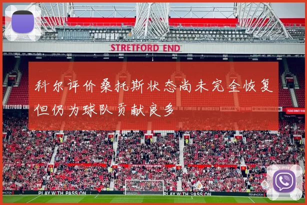 科尔评价桑托斯状态尚未完全恢复但仍为球队贡献良多