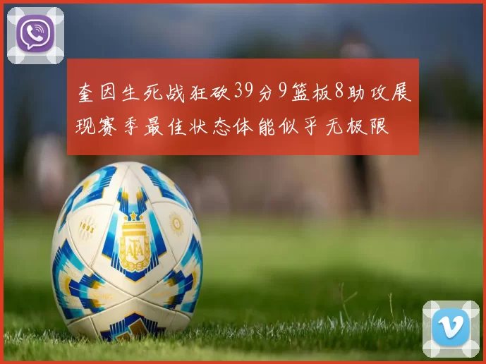 奎因生死战狂砍39分9篮板8助攻展现赛季最佳状态体能似乎无极限