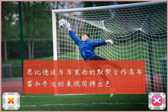 恩比德谈与马克西的默契合作乌布雷和乔治的表现同样出色