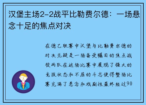 汉堡主场2-2战平比勒费尔德：一场悬念十足的焦点对决