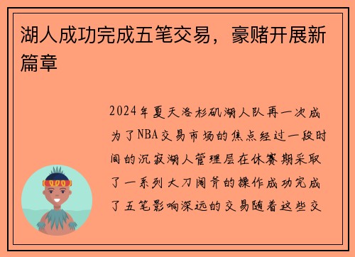 湖人成功完成五笔交易，豪赌开展新篇章
