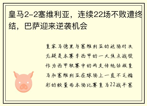 皇马2-2塞维利亚，连续22场不败遭终结，巴萨迎来逆袭机会