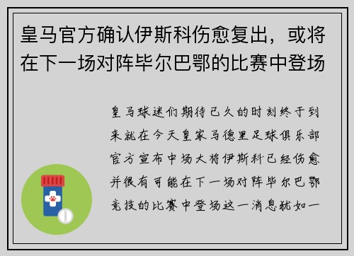 皇马官方确认伊斯科伤愈复出，或将在下一场对阵毕尔巴鄂的比赛中登场