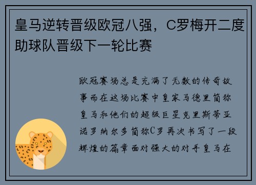 皇马逆转晋级欧冠八强，C罗梅开二度助球队晋级下一轮比赛