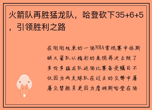 火箭队再胜猛龙队，哈登砍下35+6+5，引领胜利之路