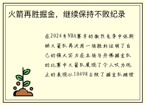 火箭再胜掘金，继续保持不败纪录