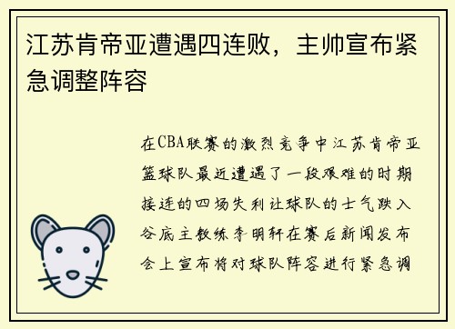 江苏肯帝亚遭遇四连败，主帅宣布紧急调整阵容