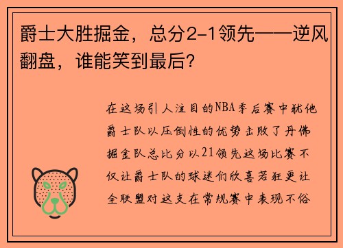 爵士大胜掘金，总分2-1领先——逆风翻盘，谁能笑到最后？