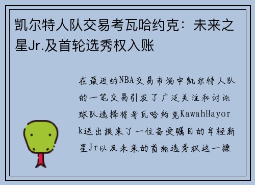 凯尔特人队交易考瓦哈约克：未来之星Jr.及首轮选秀权入账