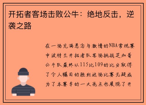 开拓者客场击败公牛：绝地反击，逆袭之路