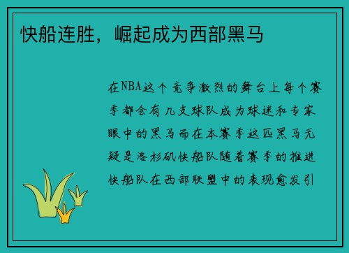 快船连胜，崛起成为西部黑马