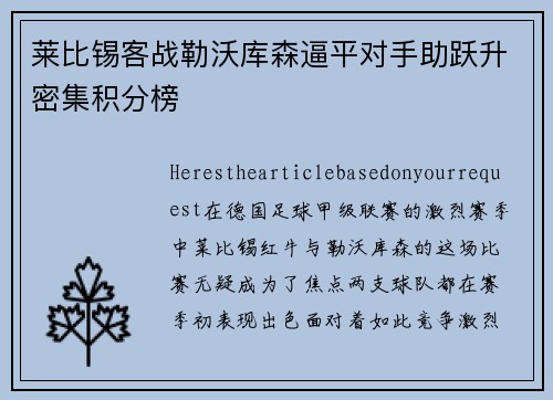 莱比锡客战勒沃库森逼平对手助跃升密集积分榜