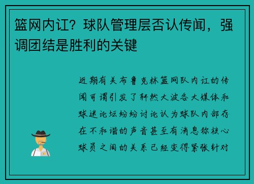 篮网内讧？球队管理层否认传闻，强调团结是胜利的关键