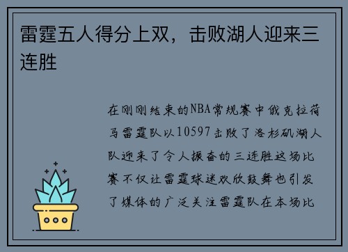 雷霆五人得分上双，击败湖人迎来三连胜