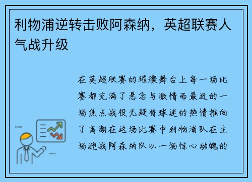 利物浦逆转击败阿森纳，英超联赛人气战升级