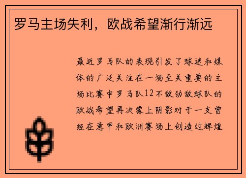 罗马主场失利，欧战希望渐行渐远