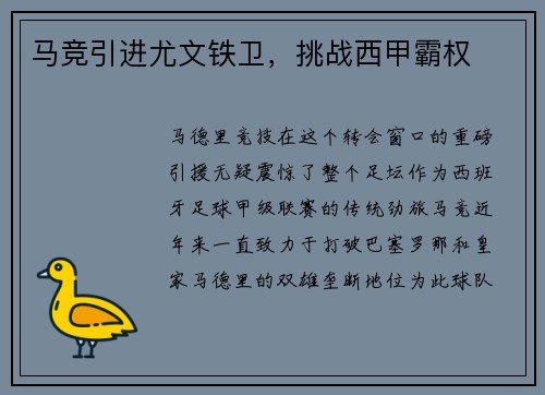 马竞引进尤文铁卫，挑战西甲霸权