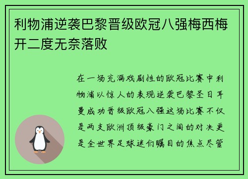 利物浦逆袭巴黎晋级欧冠八强梅西梅开二度无奈落败