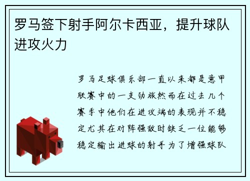 罗马签下射手阿尔卡西亚，提升球队进攻火力