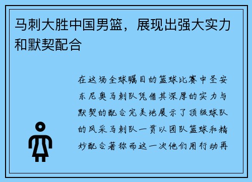 马刺大胜中国男篮，展现出强大实力和默契配合