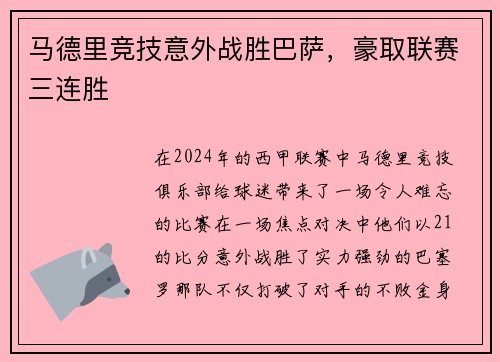 马德里竞技意外战胜巴萨，豪取联赛三连胜