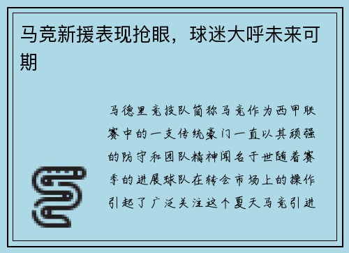 马竞新援表现抢眼，球迷大呼未来可期