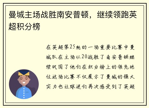 曼城主场战胜南安普顿，继续领跑英超积分榜