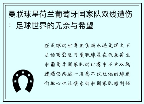 曼联球星荷兰葡萄牙国家队双线遭伤：足球世界的无奈与希望