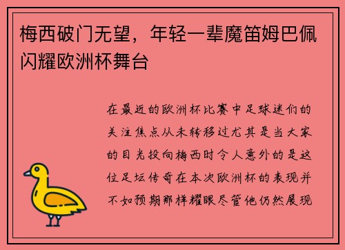 梅西破门无望，年轻一辈魔笛姆巴佩闪耀欧洲杯舞台