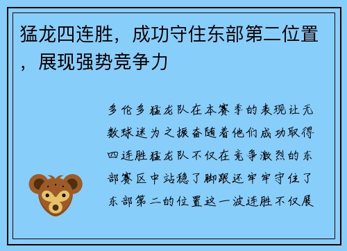 猛龙四连胜，成功守住东部第二位置，展现强势竞争力