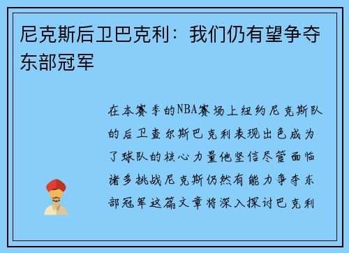 尼克斯后卫巴克利：我们仍有望争夺东部冠军