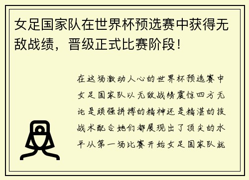 女足国家队在世界杯预选赛中获得无敌战绩，晋级正式比赛阶段！