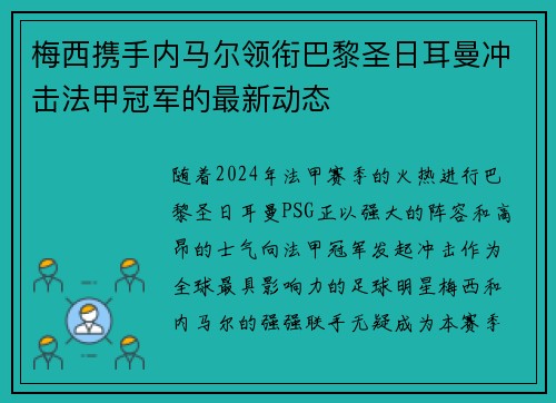梅西携手内马尔领衔巴黎圣日耳曼冲击法甲冠军的最新动态