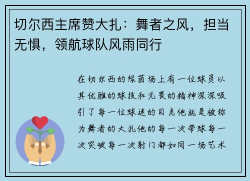 切尔西主席赞大扎：舞者之风，担当无惧，领航球队风雨同行