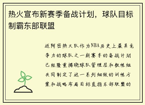 热火宣布新赛季备战计划，球队目标制霸东部联盟