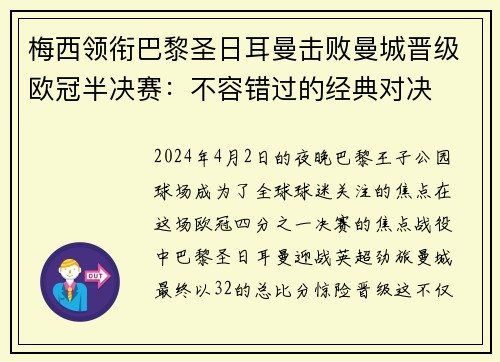 梅西领衔巴黎圣日耳曼击败曼城晋级欧冠半决赛：不容错过的经典对决