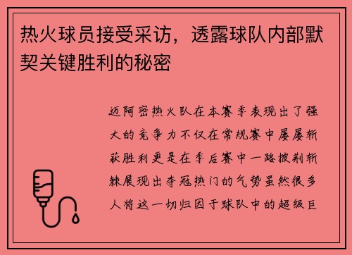 热火球员接受采访，透露球队内部默契关键胜利的秘密