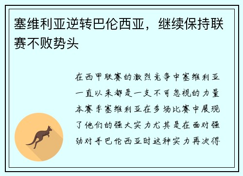 塞维利亚逆转巴伦西亚，继续保持联赛不败势头