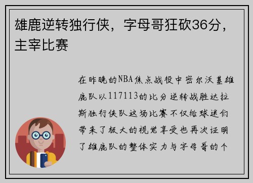 雄鹿逆转独行侠，字母哥狂砍36分，主宰比赛