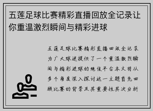 五莲足球比赛精彩直播回放全记录让你重温激烈瞬间与精彩进球