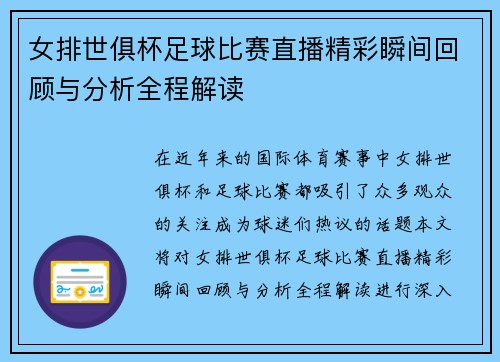 女排世俱杯足球比赛直播精彩瞬间回顾与分析全程解读