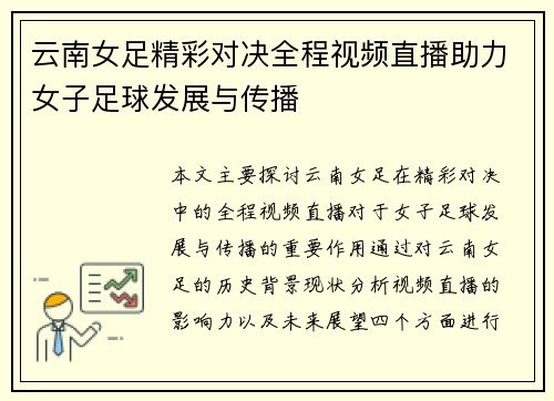 云南女足精彩对决全程视频直播助力女子足球发展与传播