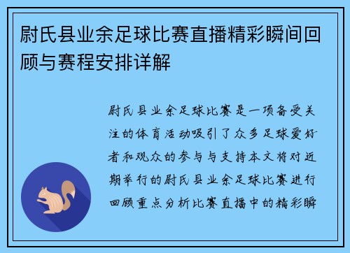 尉氏县业余足球比赛直播精彩瞬间回顾与赛程安排详解