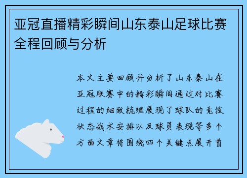 亚冠直播精彩瞬间山东泰山足球比赛全程回顾与分析