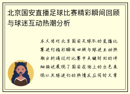 北京国安直播足球比赛精彩瞬间回顾与球迷互动热潮分析
