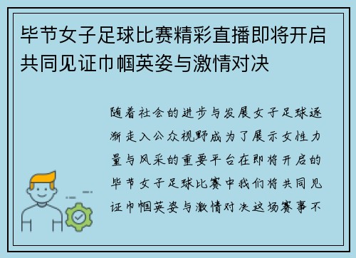 毕节女子足球比赛精彩直播即将开启共同见证巾帼英姿与激情对决