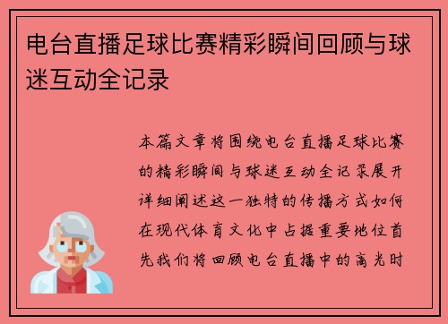 电台直播足球比赛精彩瞬间回顾与球迷互动全记录