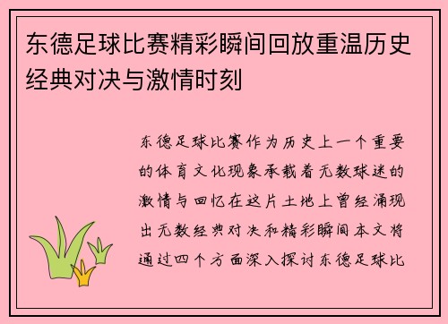 东德足球比赛精彩瞬间回放重温历史经典对决与激情时刻