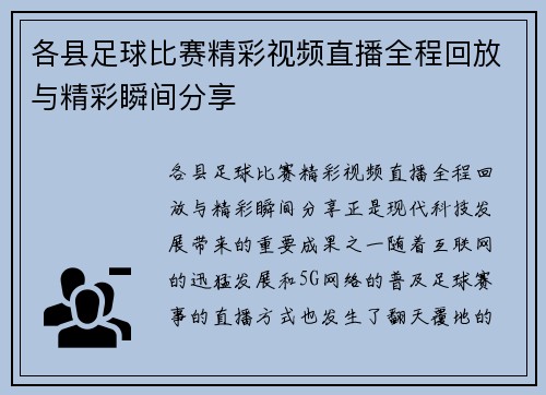 各县足球比赛精彩视频直播全程回放与精彩瞬间分享